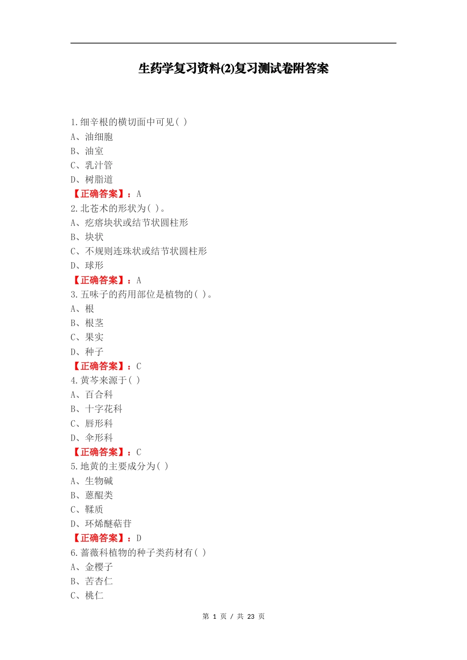 生药学复习资料(2)复习测试卷附答案.docx_第1页