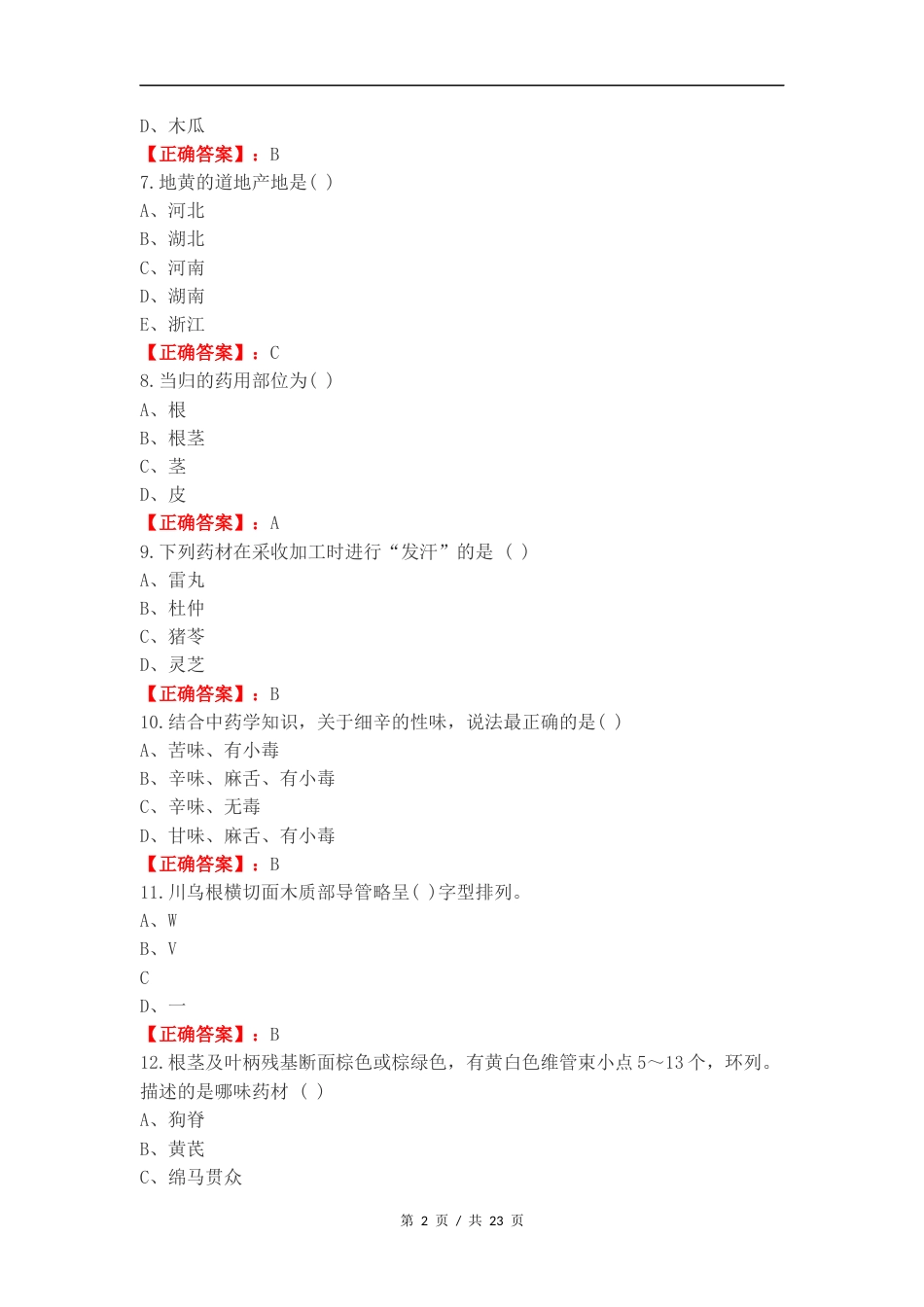 生药学复习资料(2)复习测试卷附答案.docx_第2页