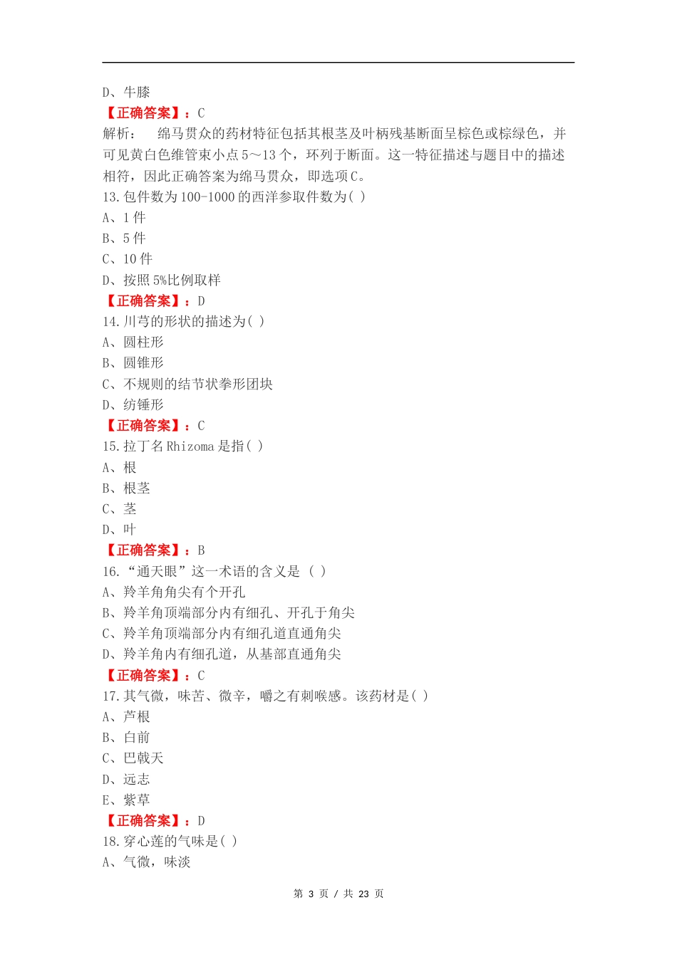 生药学复习资料(2)复习测试卷附答案.docx_第3页