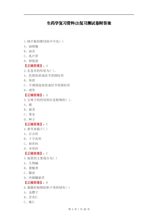 生药学复习资料(2)复习测试卷附答案.docx