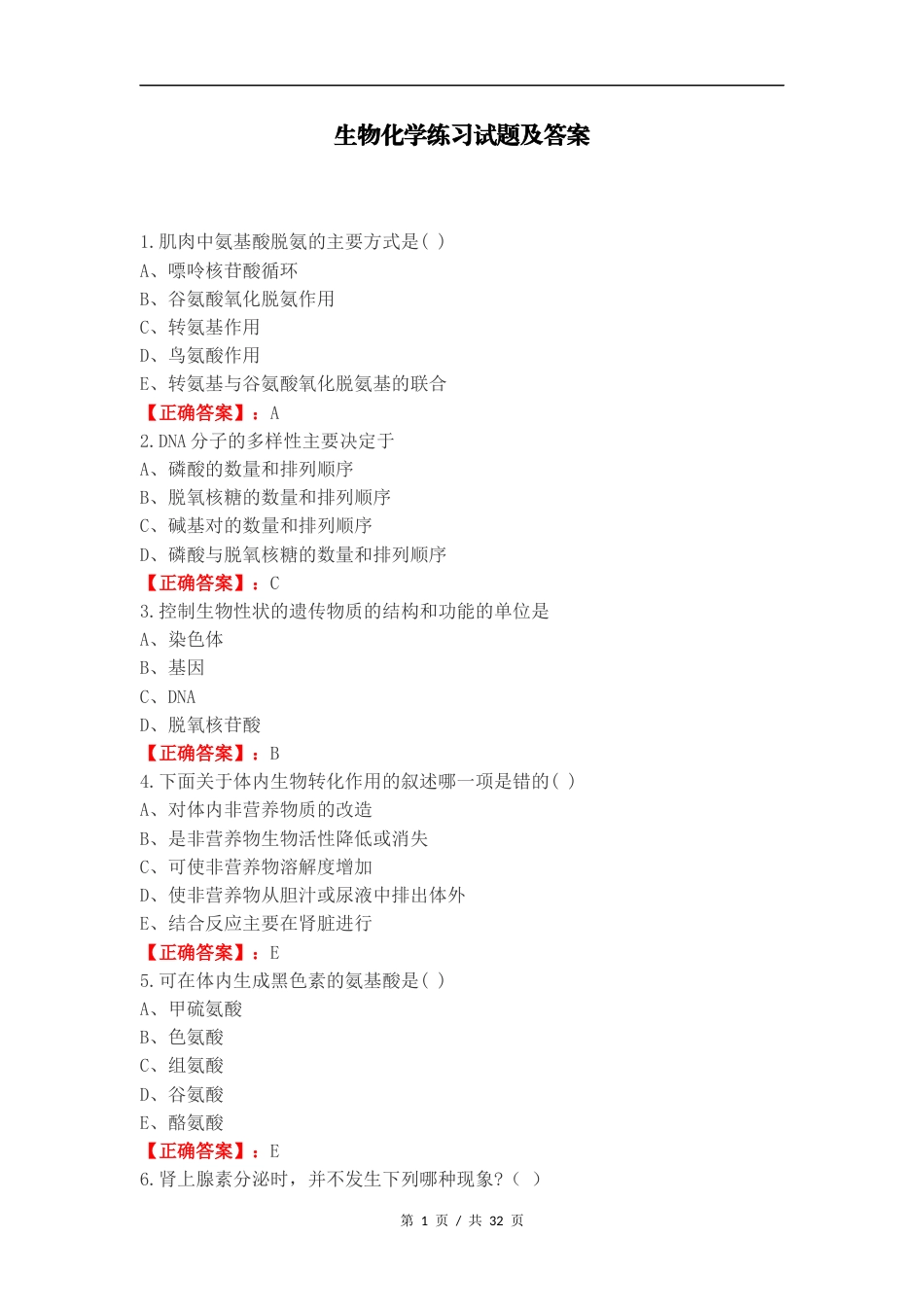 生物化学练习试题及答案（一）.docx_第1页
