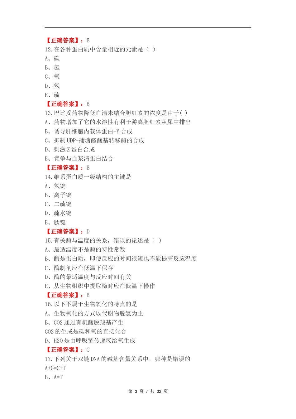 生物化学练习试题及答案（一）.docx_第3页