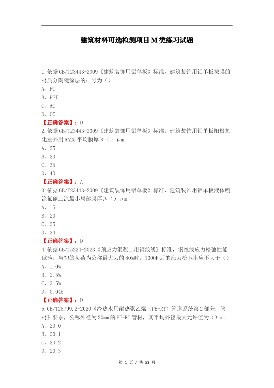 建筑材料可选检测项目M类练习试题（一）.docx_第1页