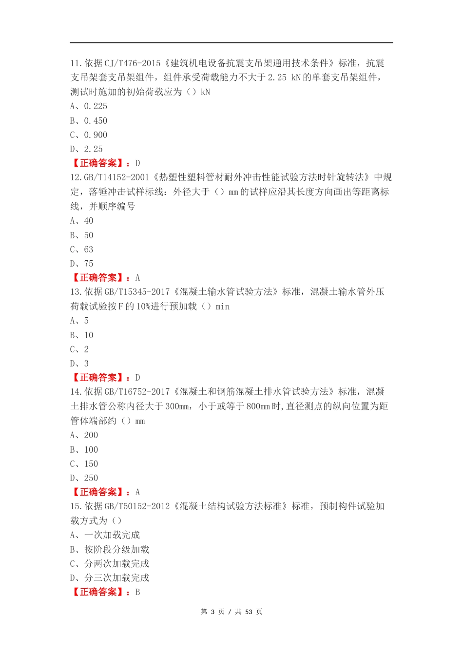 建筑材料可选检测项目M类练习试题（一）.docx_第3页