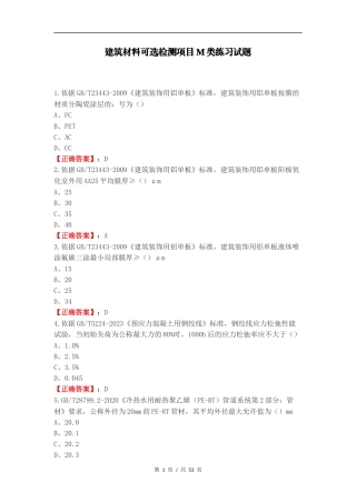 建筑材料可选检测项目M类练习试题（一）.docx