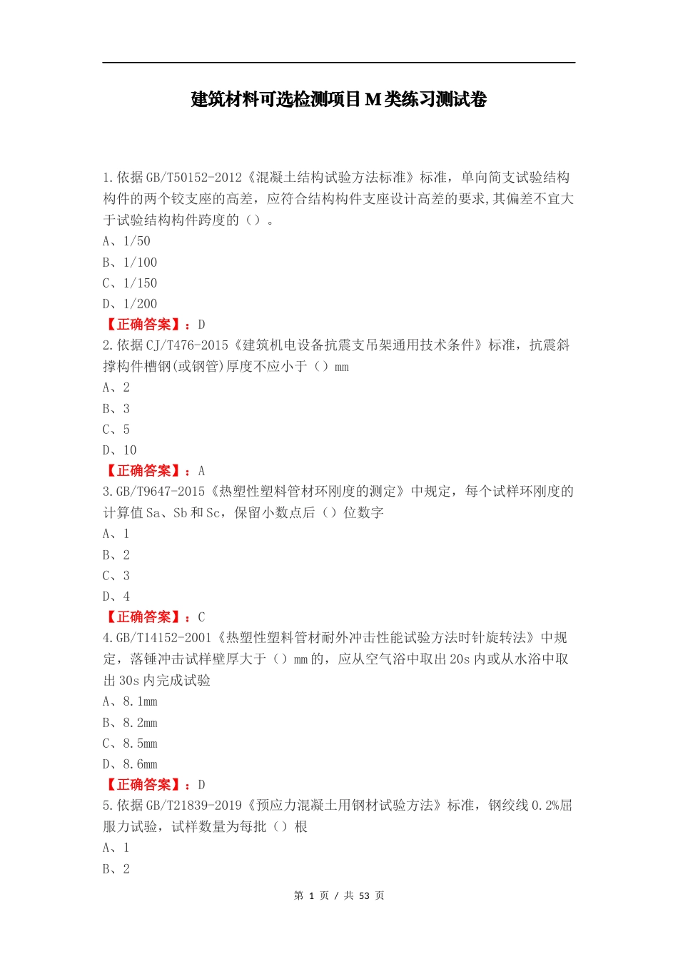 建筑材料可选检测项目M类练习测试卷（一）.docx_第1页
