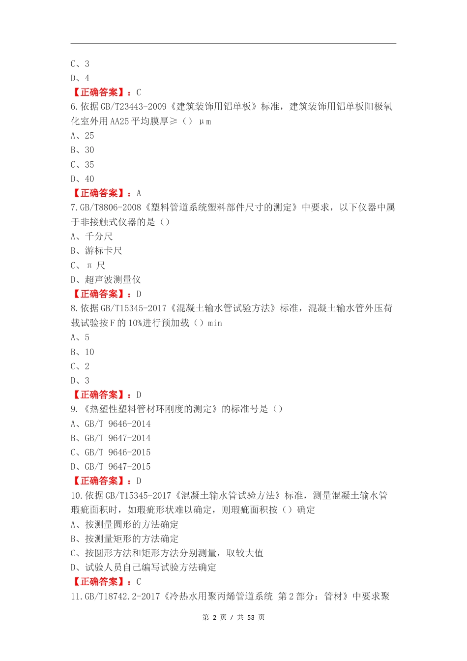 建筑材料可选检测项目M类练习测试卷（一）.docx_第2页