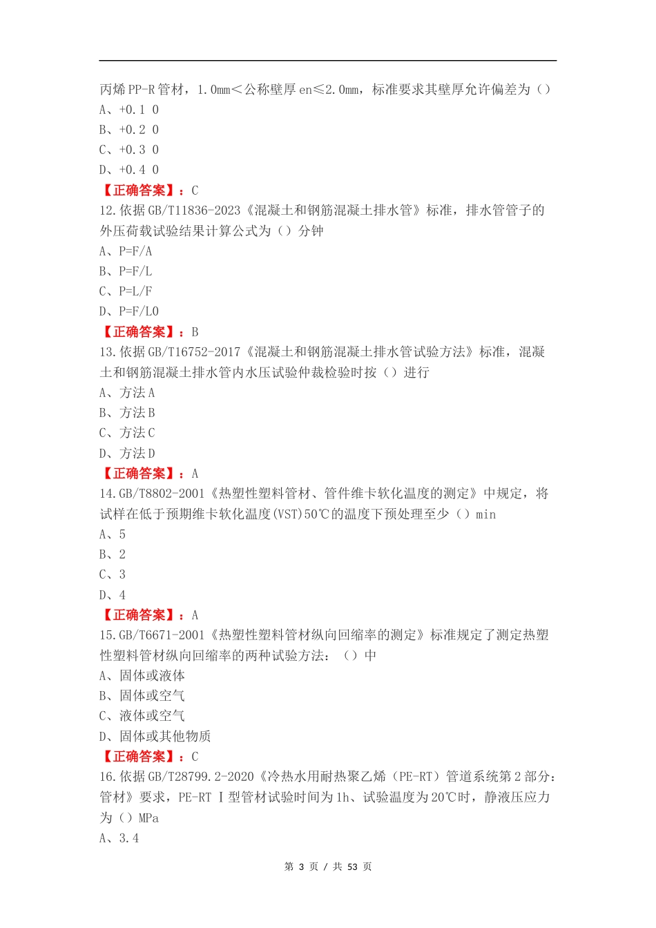 建筑材料可选检测项目M类练习测试卷（一）.docx_第3页