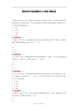 建筑材料可选检测项目M类练习测试卷（一）.docx