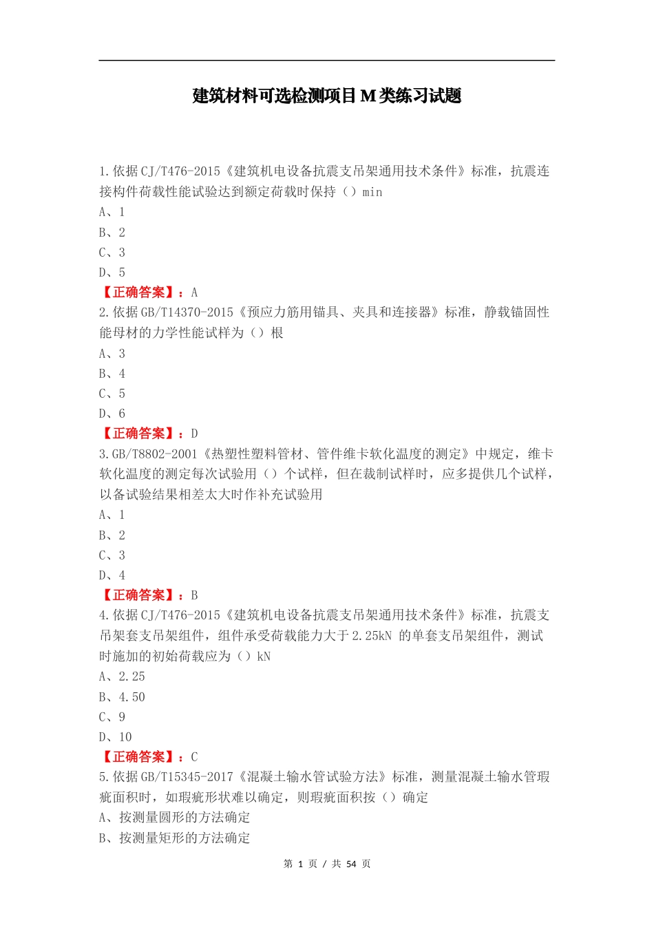 建筑材料可选检测项目M类练习试题.docx_第1页