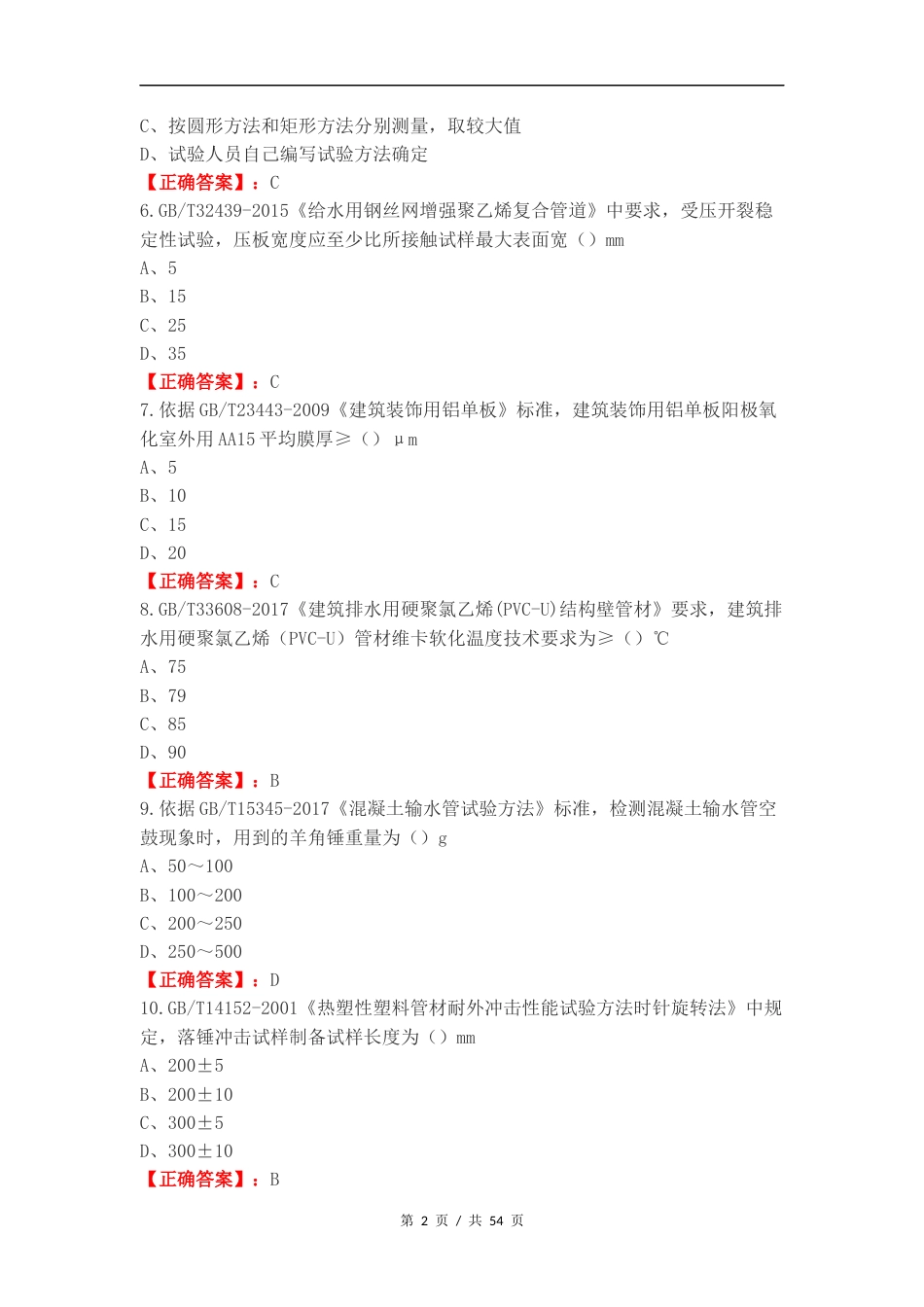 建筑材料可选检测项目M类练习试题.docx_第2页