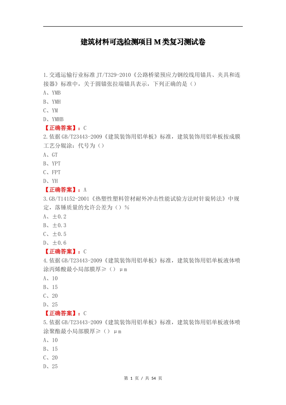 建筑材料可选检测项目M类复习测试卷（一）.docx_第1页