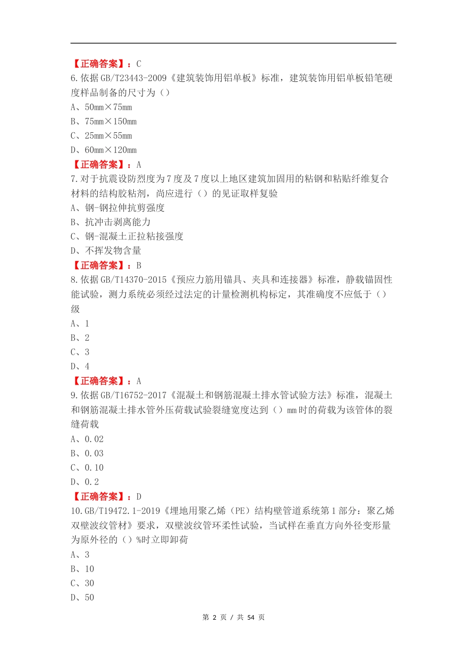 建筑材料可选检测项目M类复习测试卷（一）.docx_第2页
