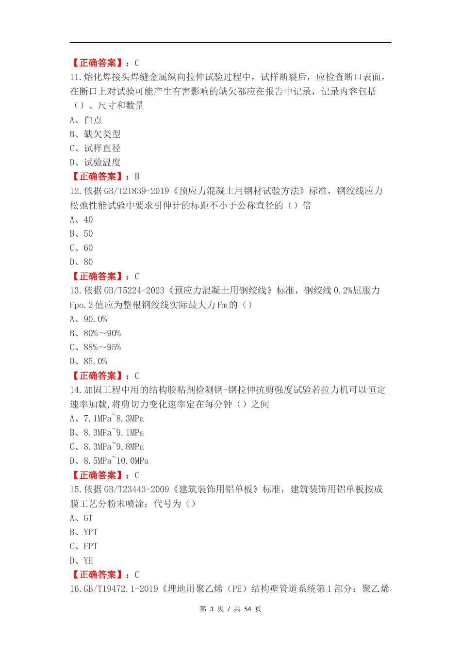 建筑材料可选检测项目M类复习测试卷（一）.docx_第3页