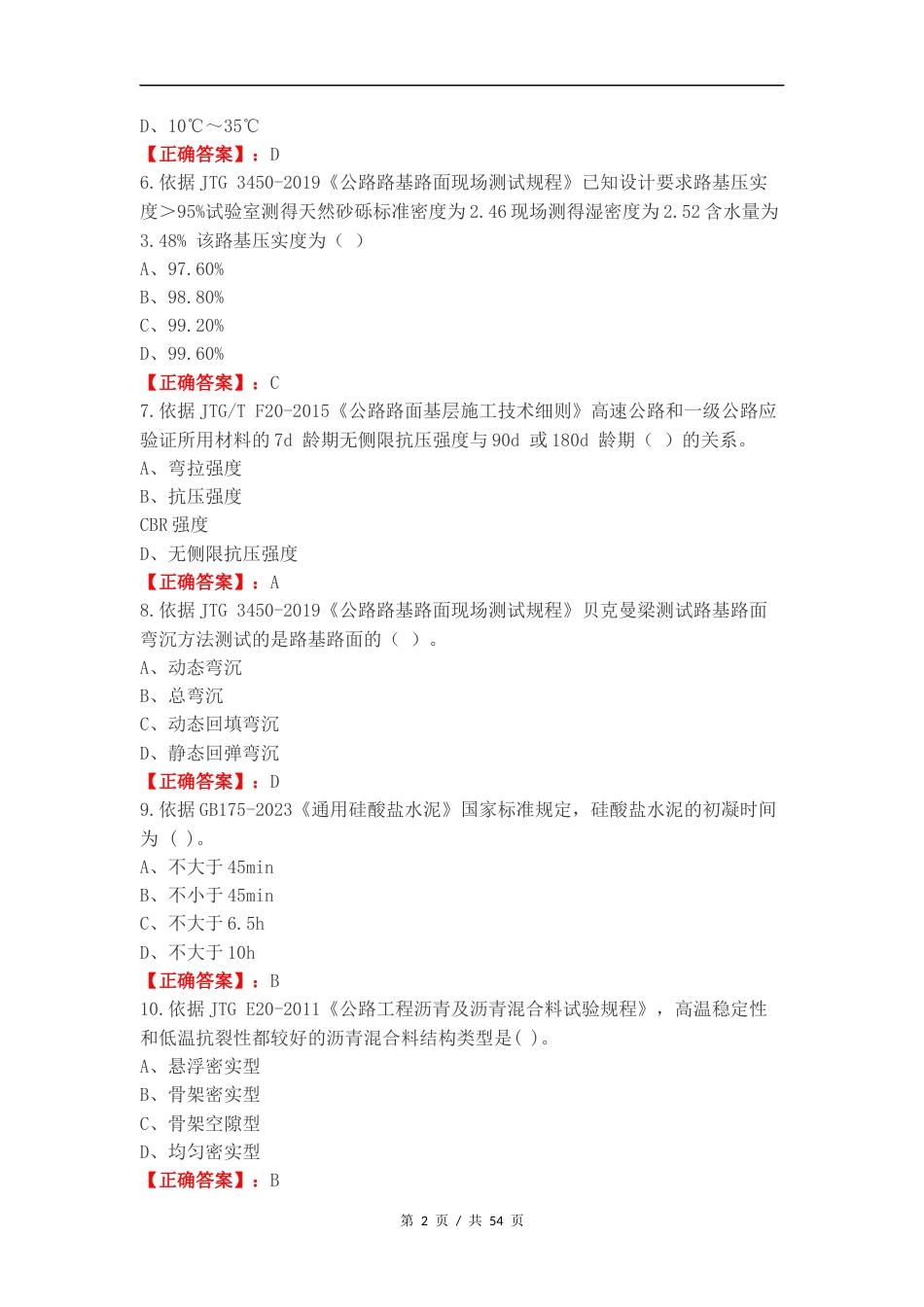 道路工程J类练习测试卷.docx_第2页