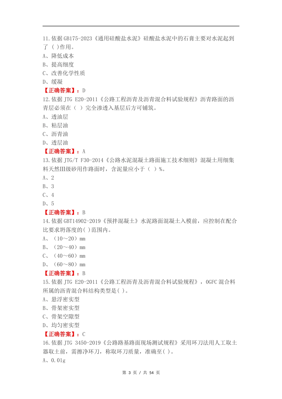 道路工程J类练习测试卷.docx_第3页