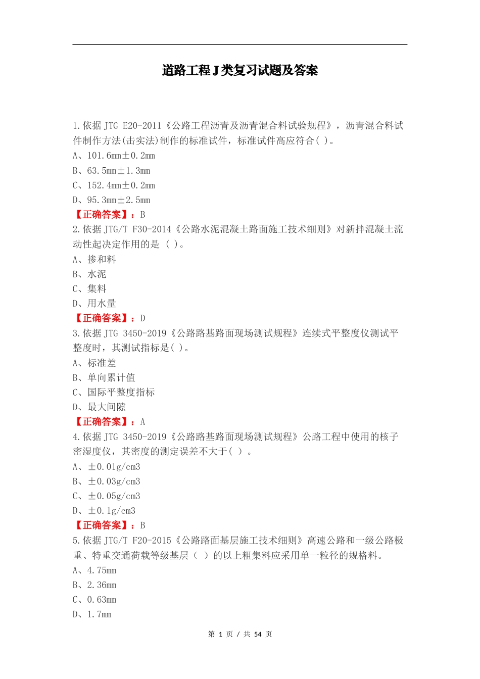 道路工程J类复习试题及答案.docx_第1页