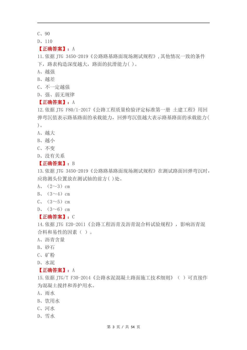 道路工程J类复习试题.docx_第3页