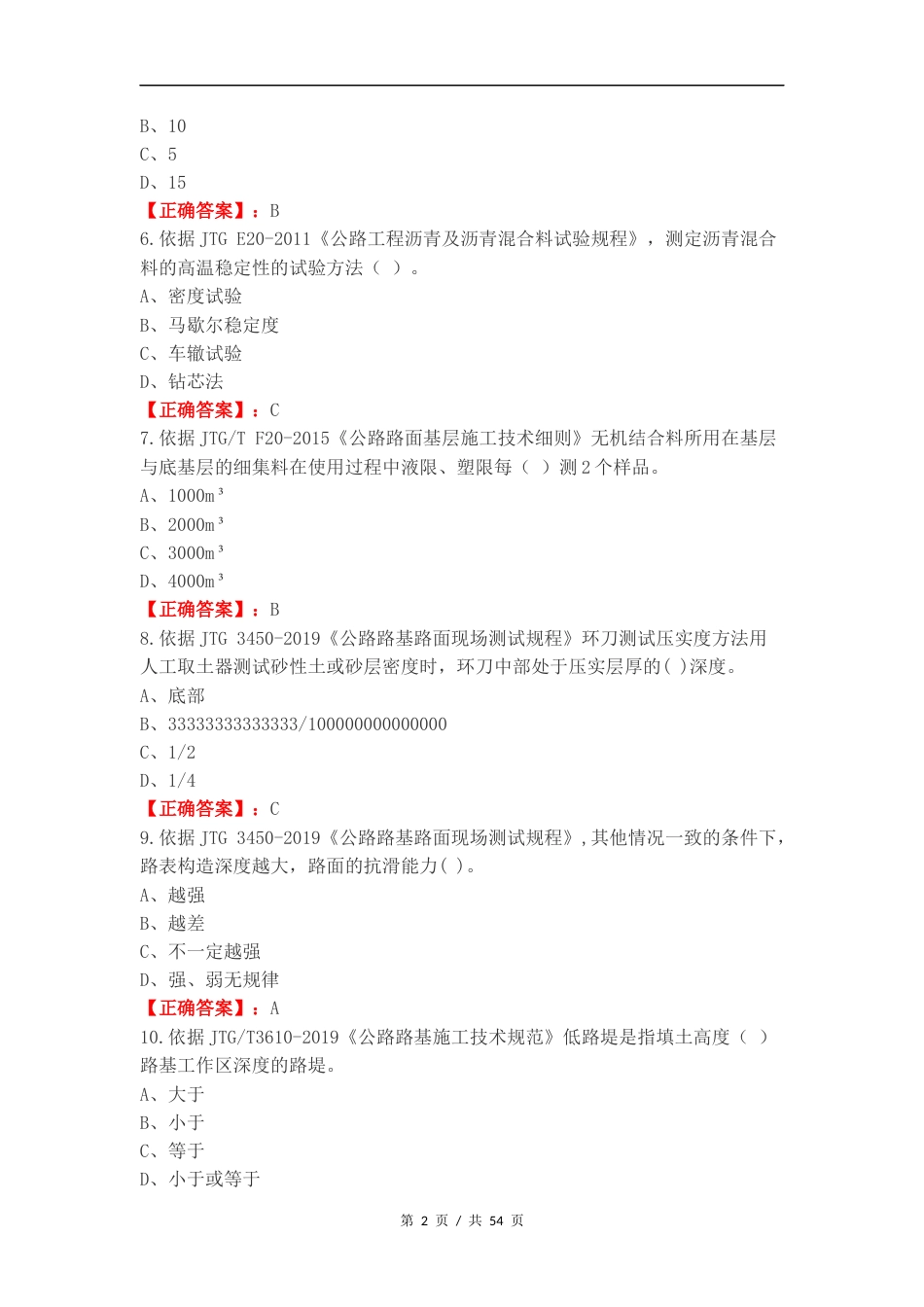 道路工程J类练习测试题附答案.docx_第2页