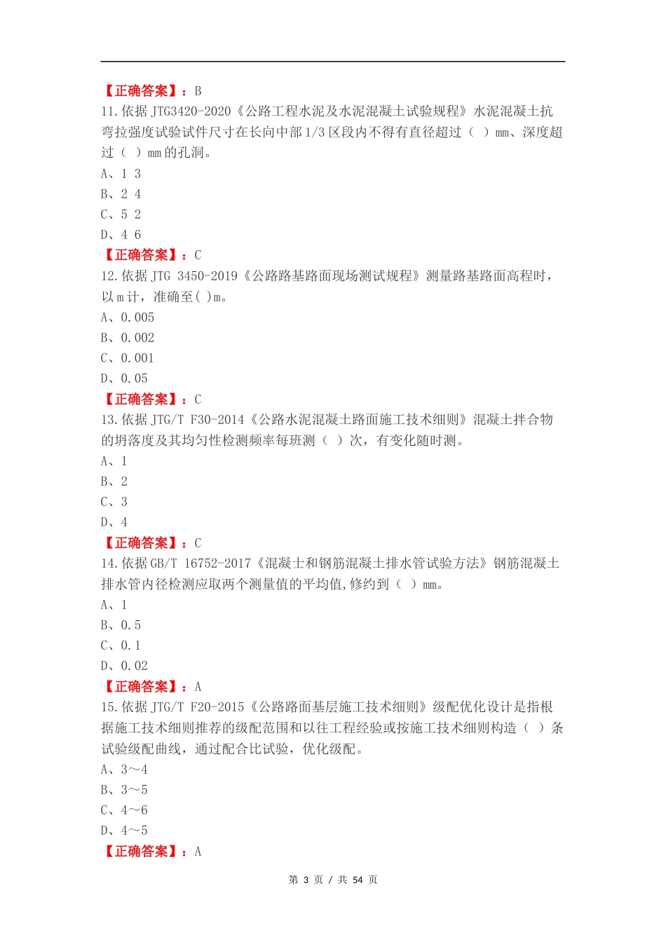道路工程J类练习测试题附答案.docx_第3页