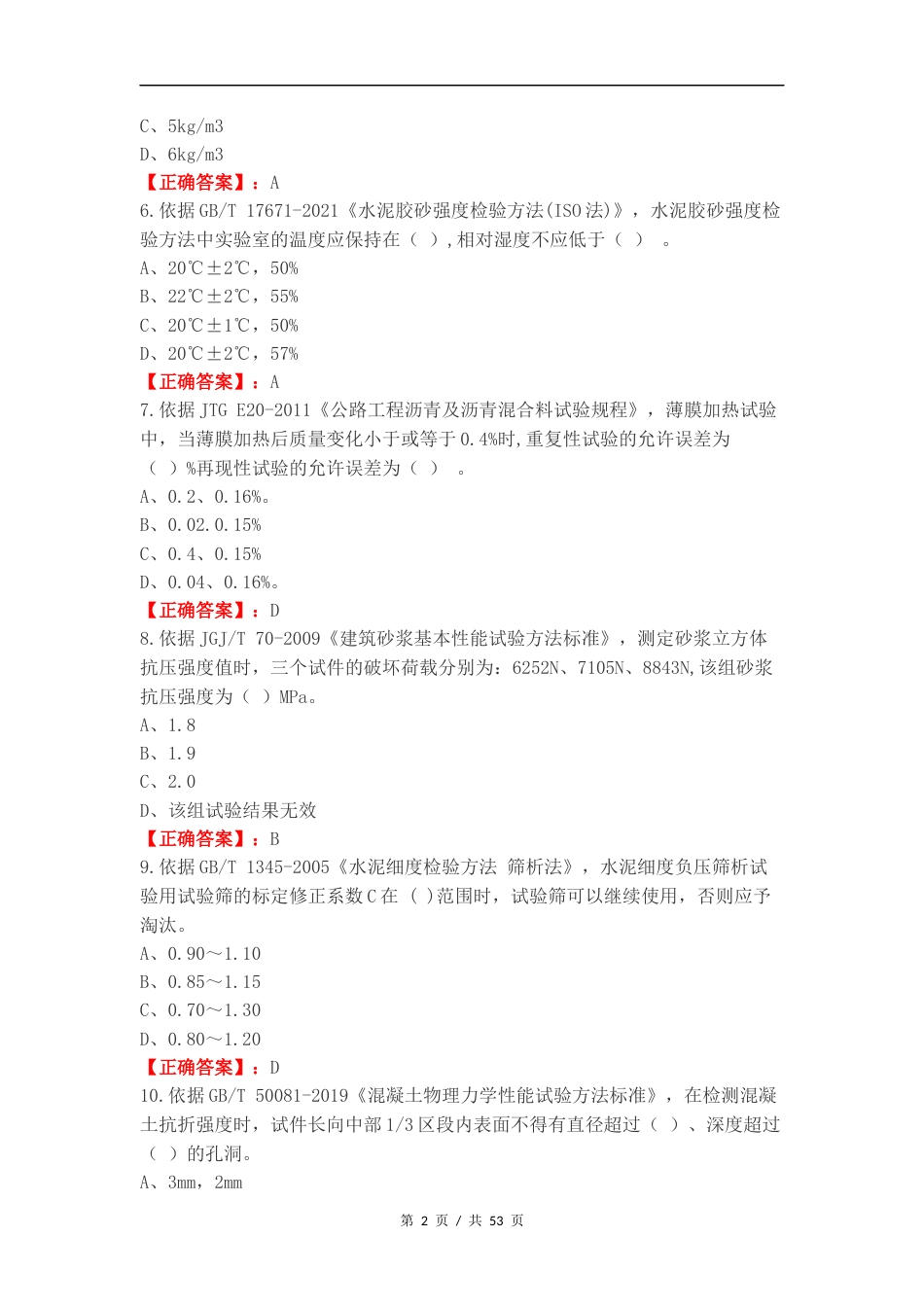 市政工程I类练习卷含答案.docx_第2页