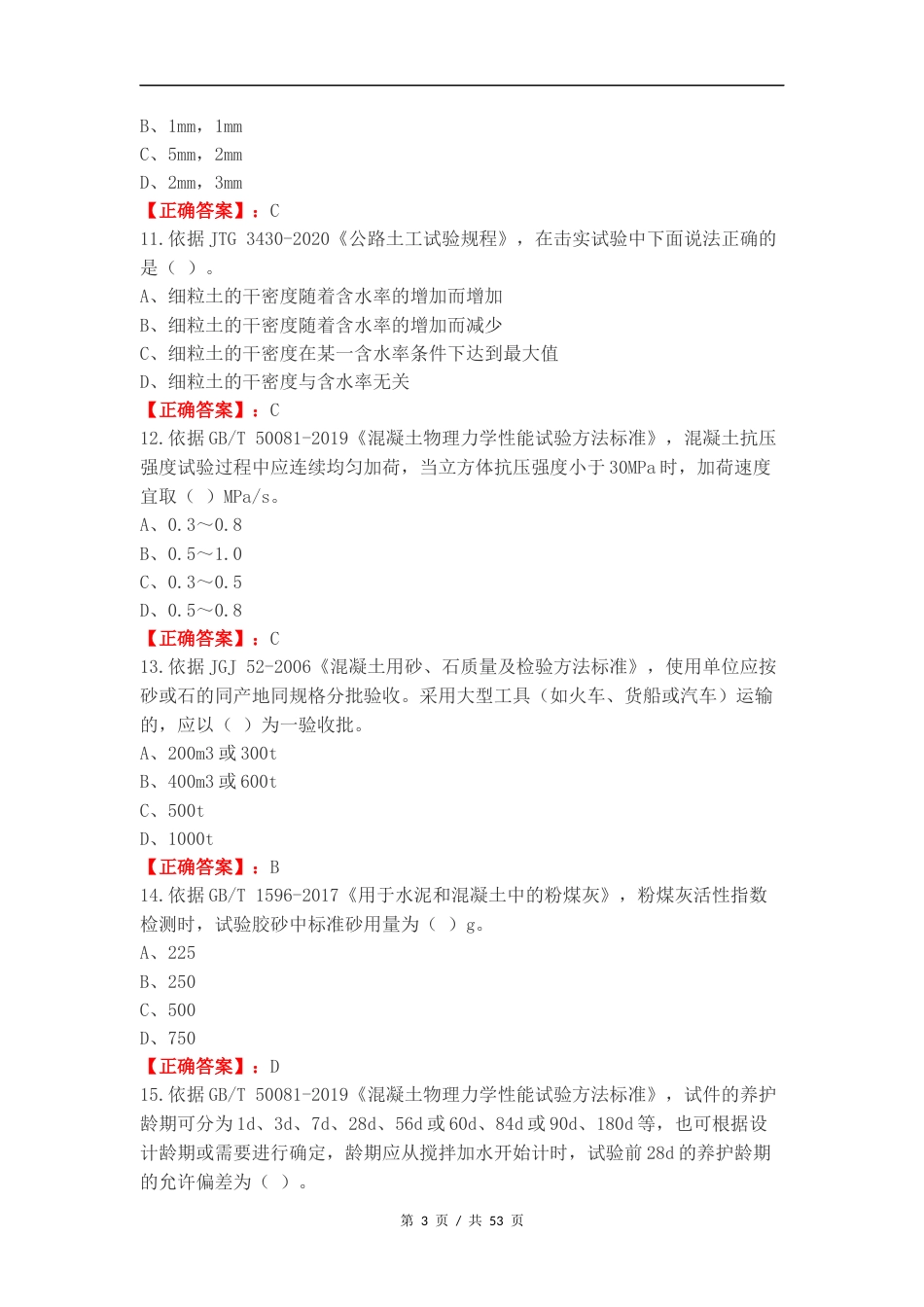 市政工程I类练习卷含答案.docx_第3页