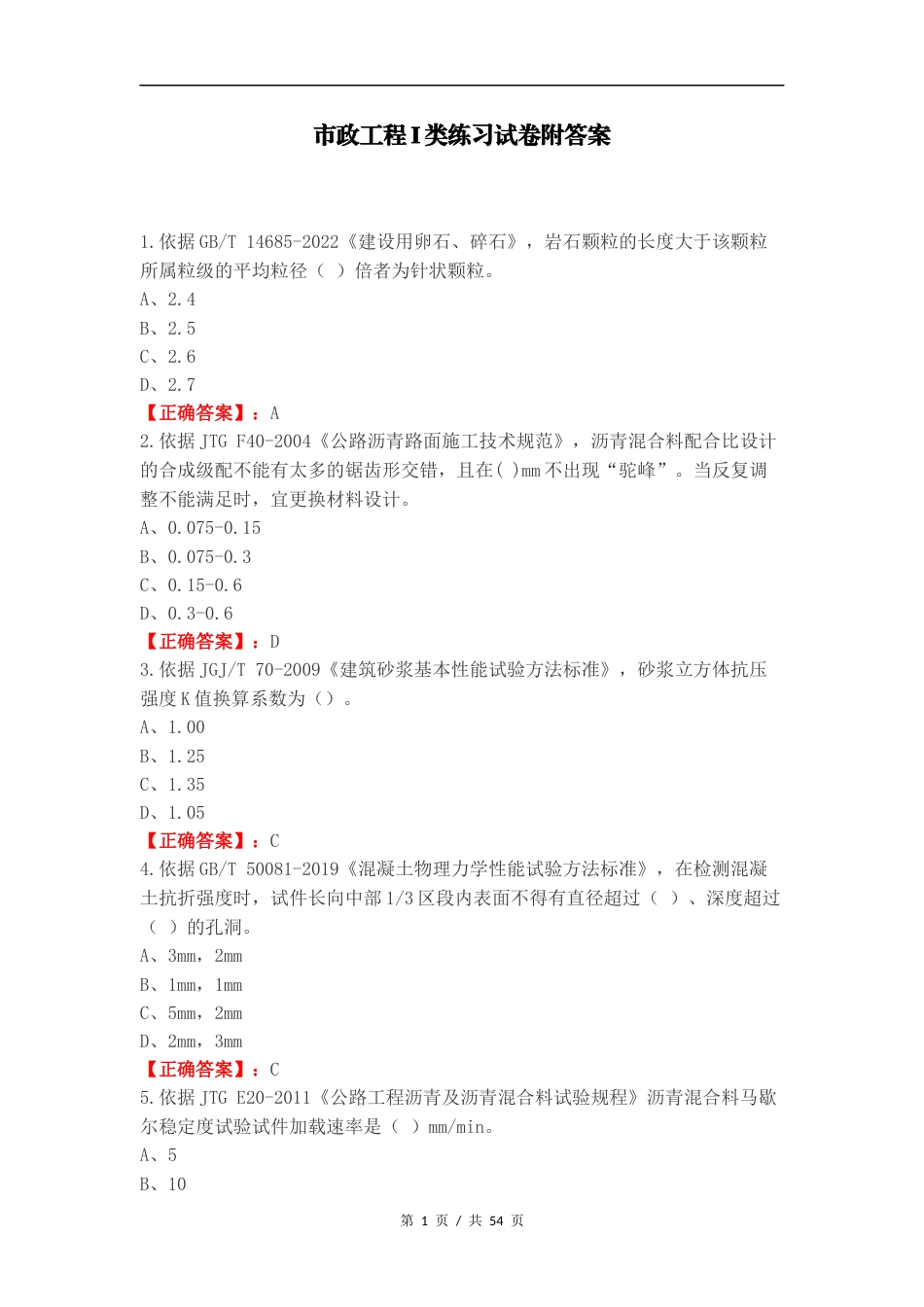 市政工程I类练习试卷附答案.docx_第1页