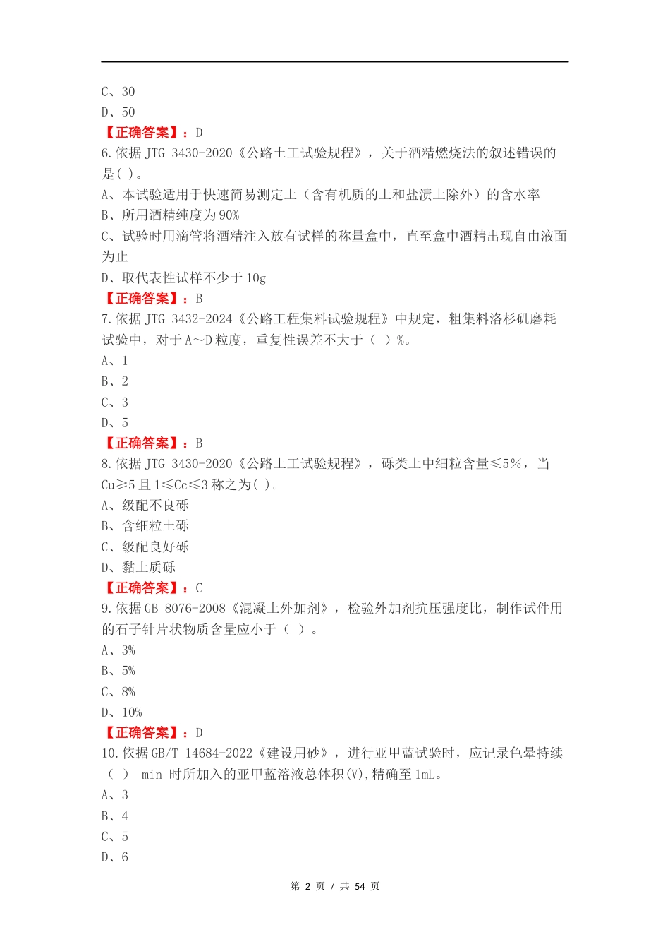 市政工程I类练习试卷附答案.docx_第2页