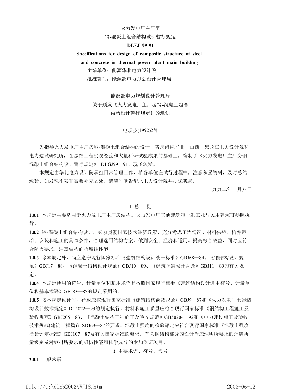 DLFJ 99-1991 火力发电厂主厂房钢-混凝土组合结构设计暂行规定.pdf_第1页