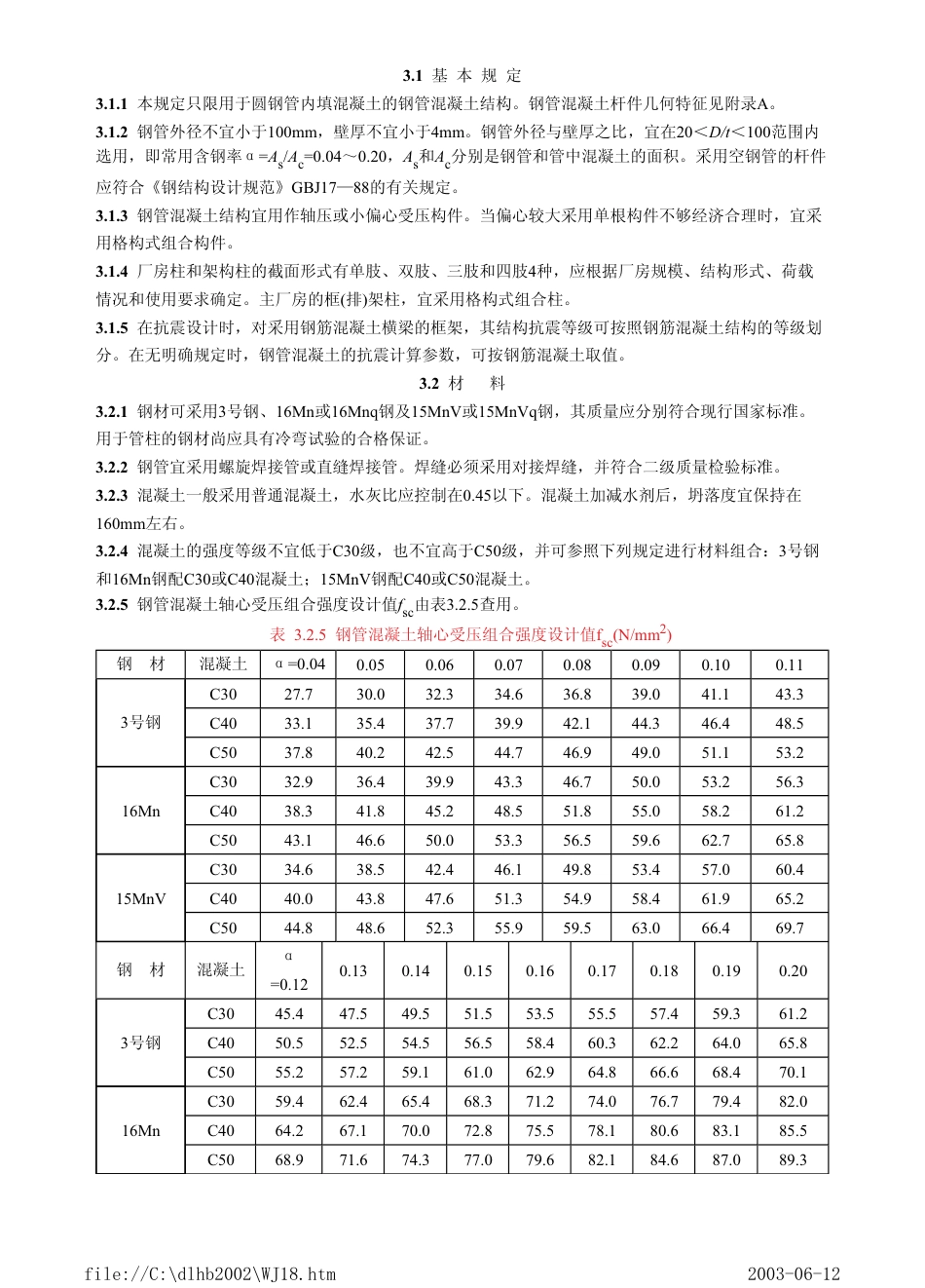 DLFJ 99-1991 火力发电厂主厂房钢-混凝土组合结构设计暂行规定.pdf_第3页