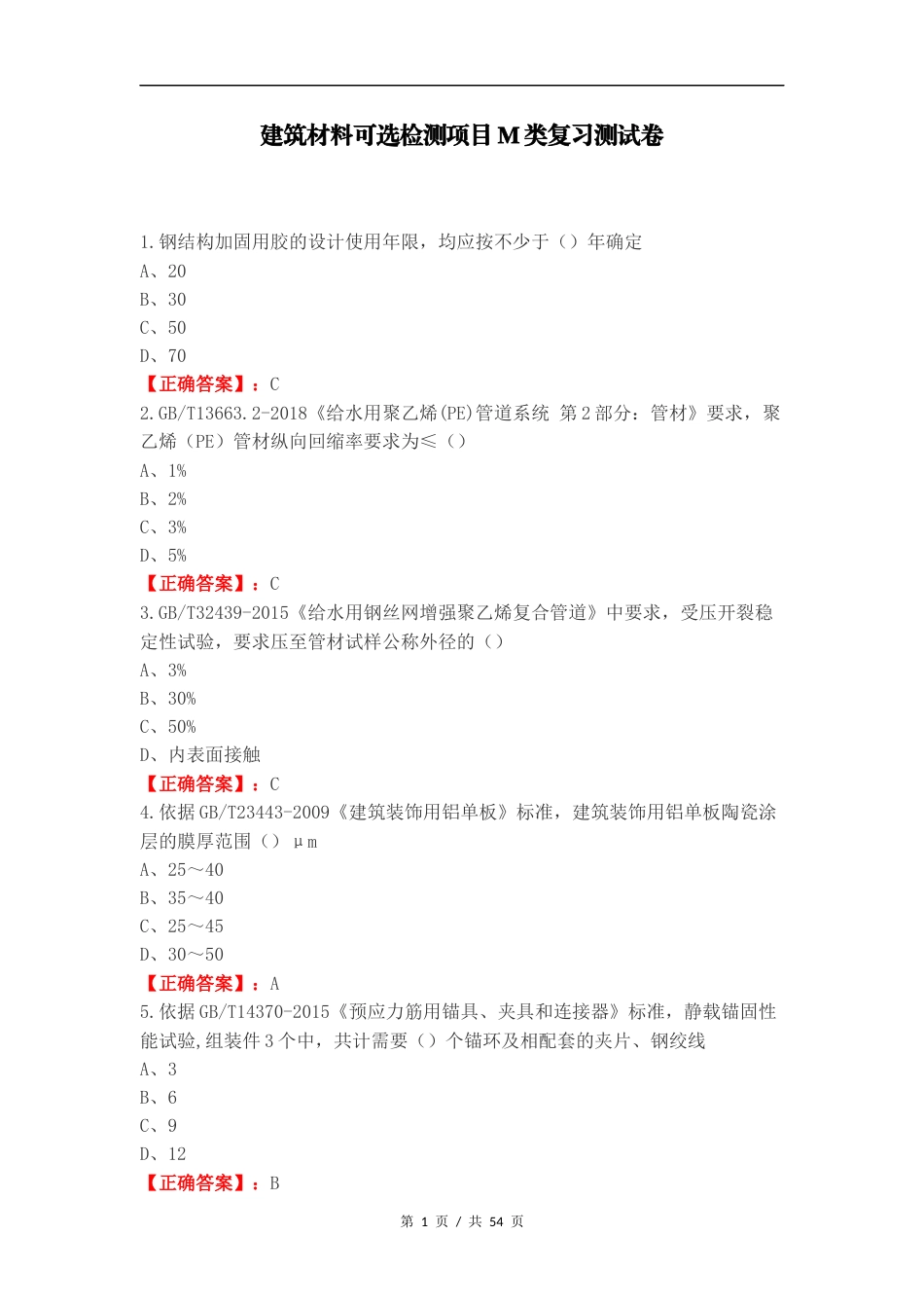 建筑材料可选检测项目M类复习测试卷.docx_第1页