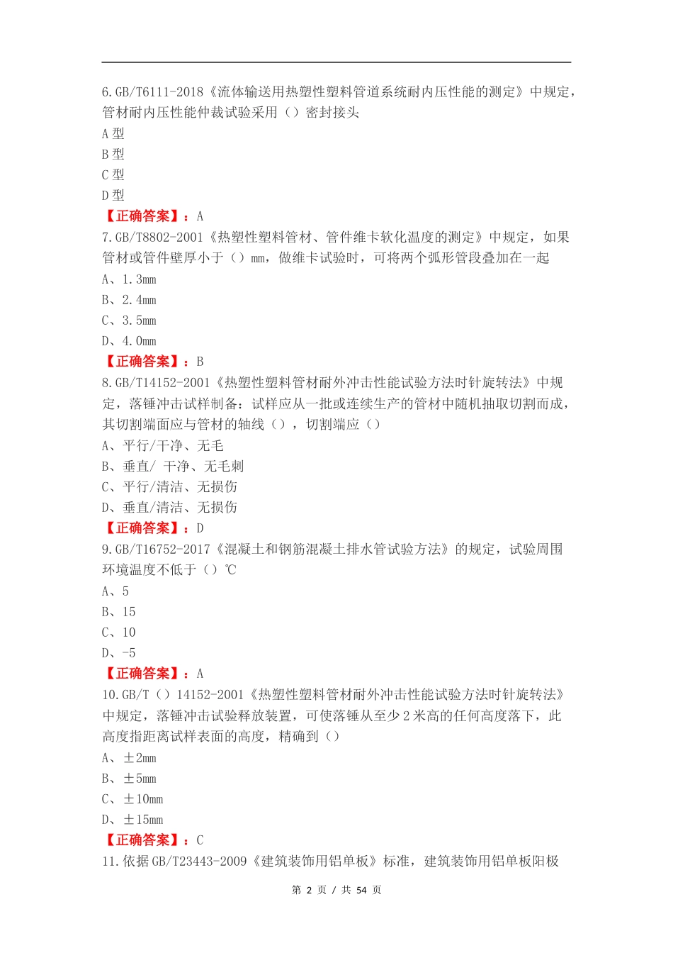 建筑材料可选检测项目M类复习测试卷.docx_第2页