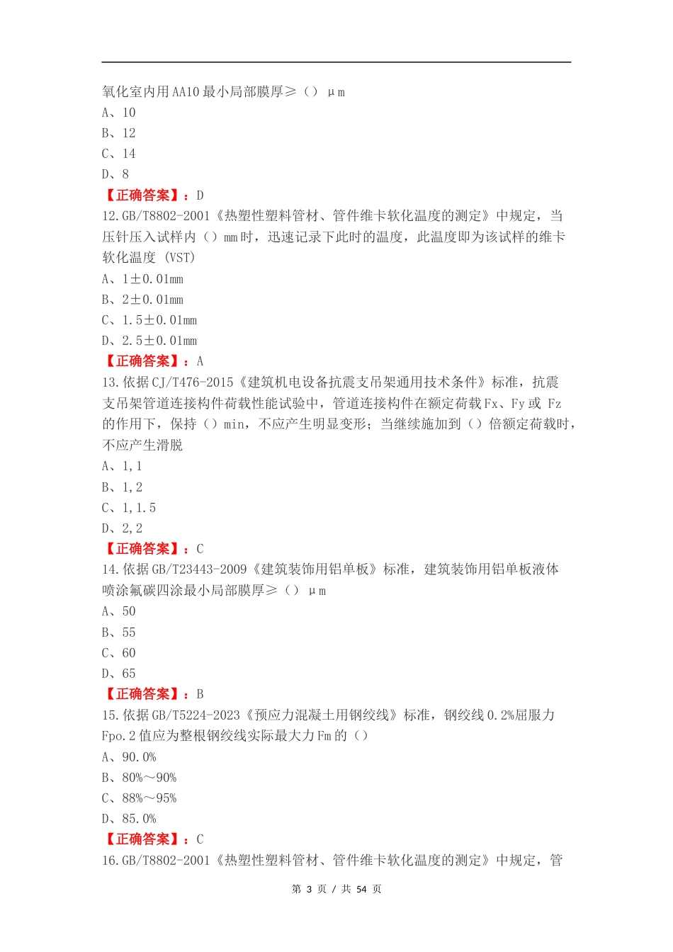 建筑材料可选检测项目M类复习测试卷.docx_第3页