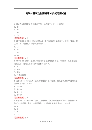 建筑材料可选检测项目M类复习测试卷.docx