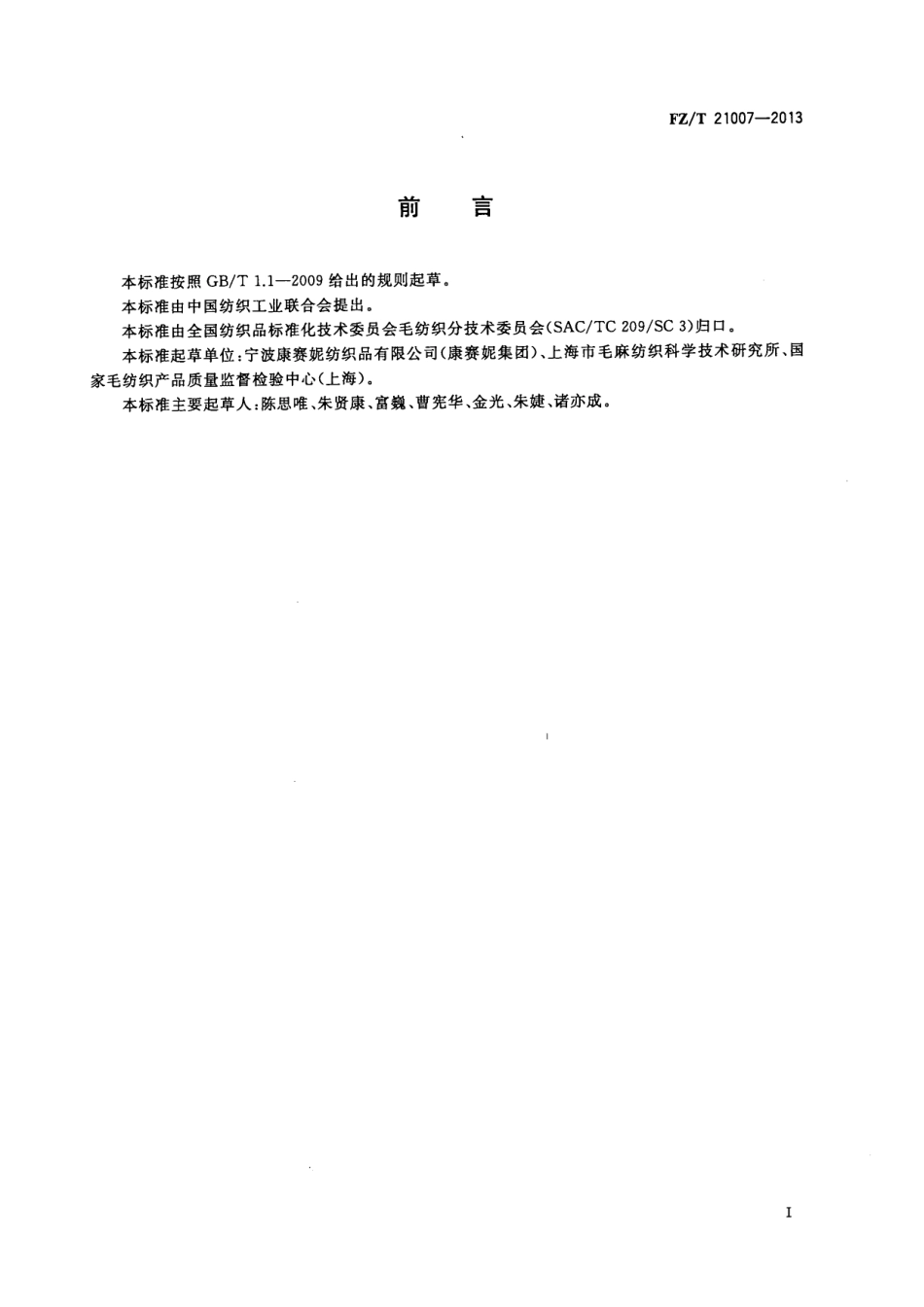 FZT 21007-2013 山羊绒绒条.pdf_第3页