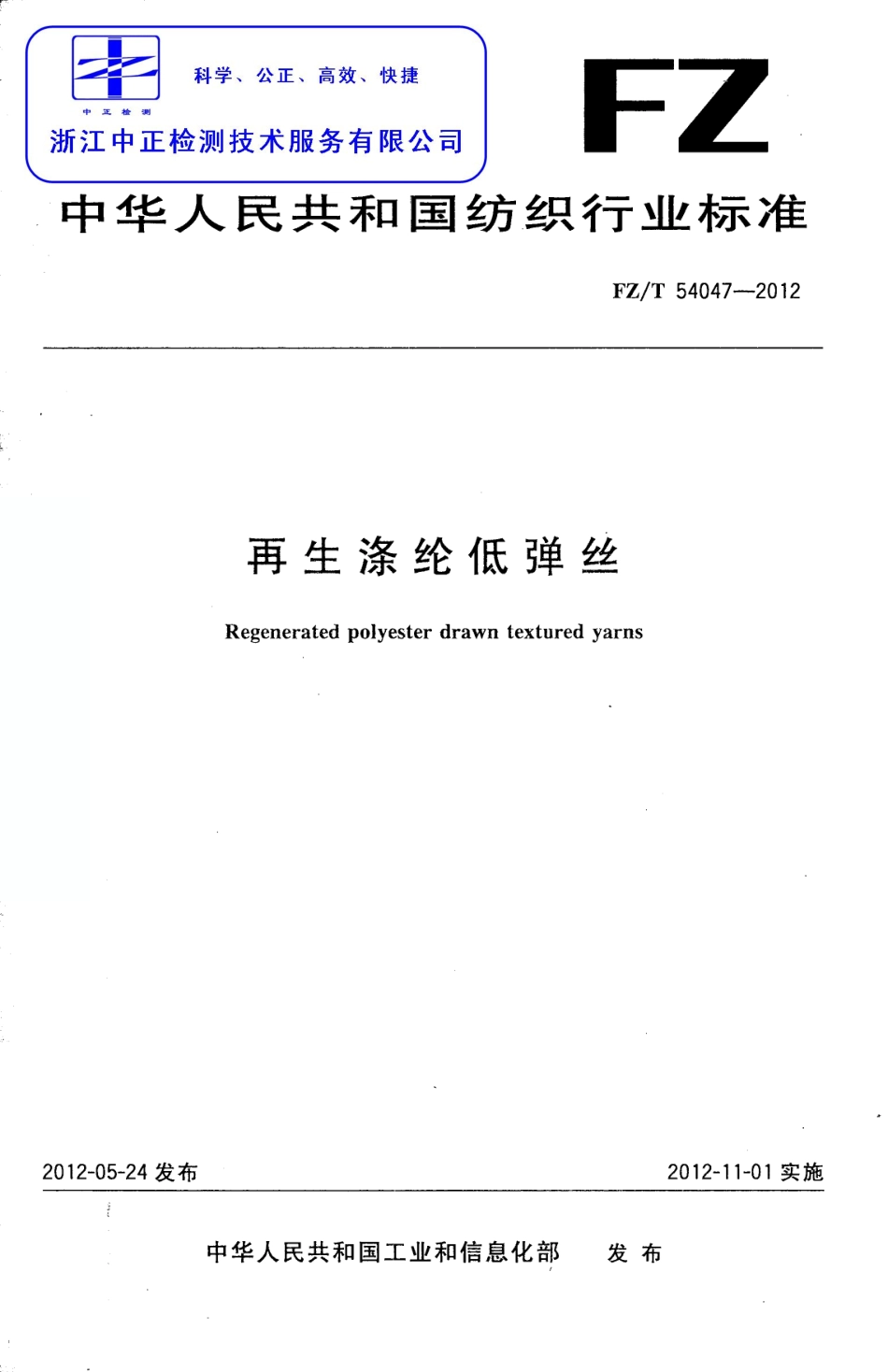 FZT 54047-2012 再生涤纶低弹丝.pdf_第1页