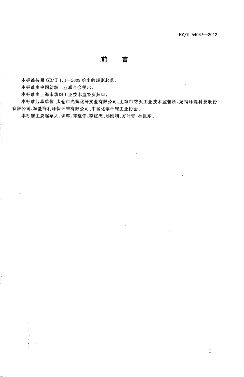 FZT 54047-2012 再生涤纶低弹丝.pdf_第2页