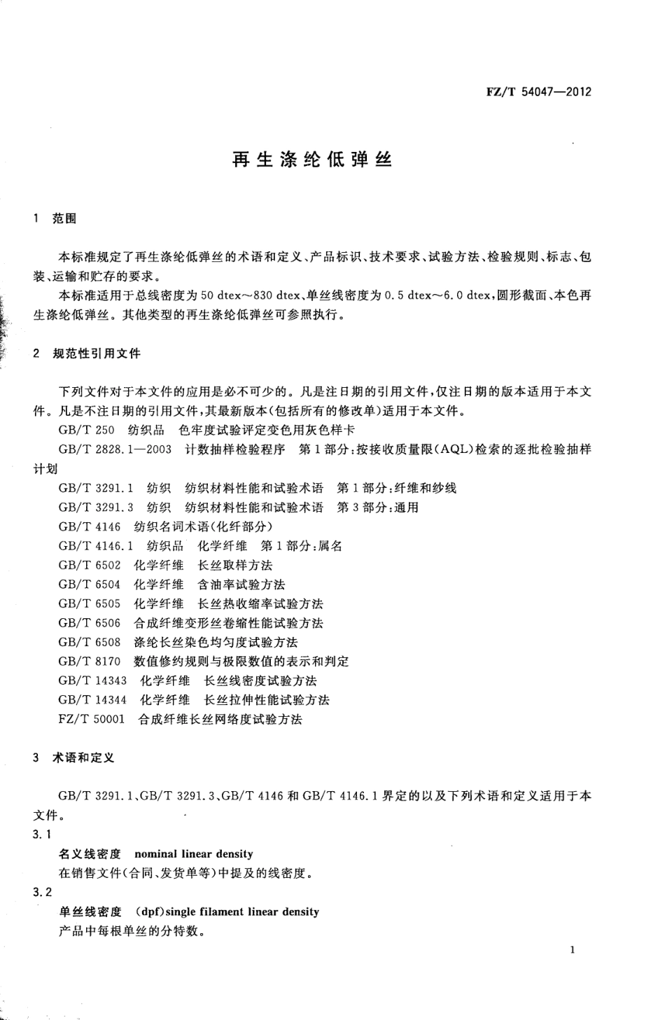 FZT 54047-2012 再生涤纶低弹丝.pdf_第3页