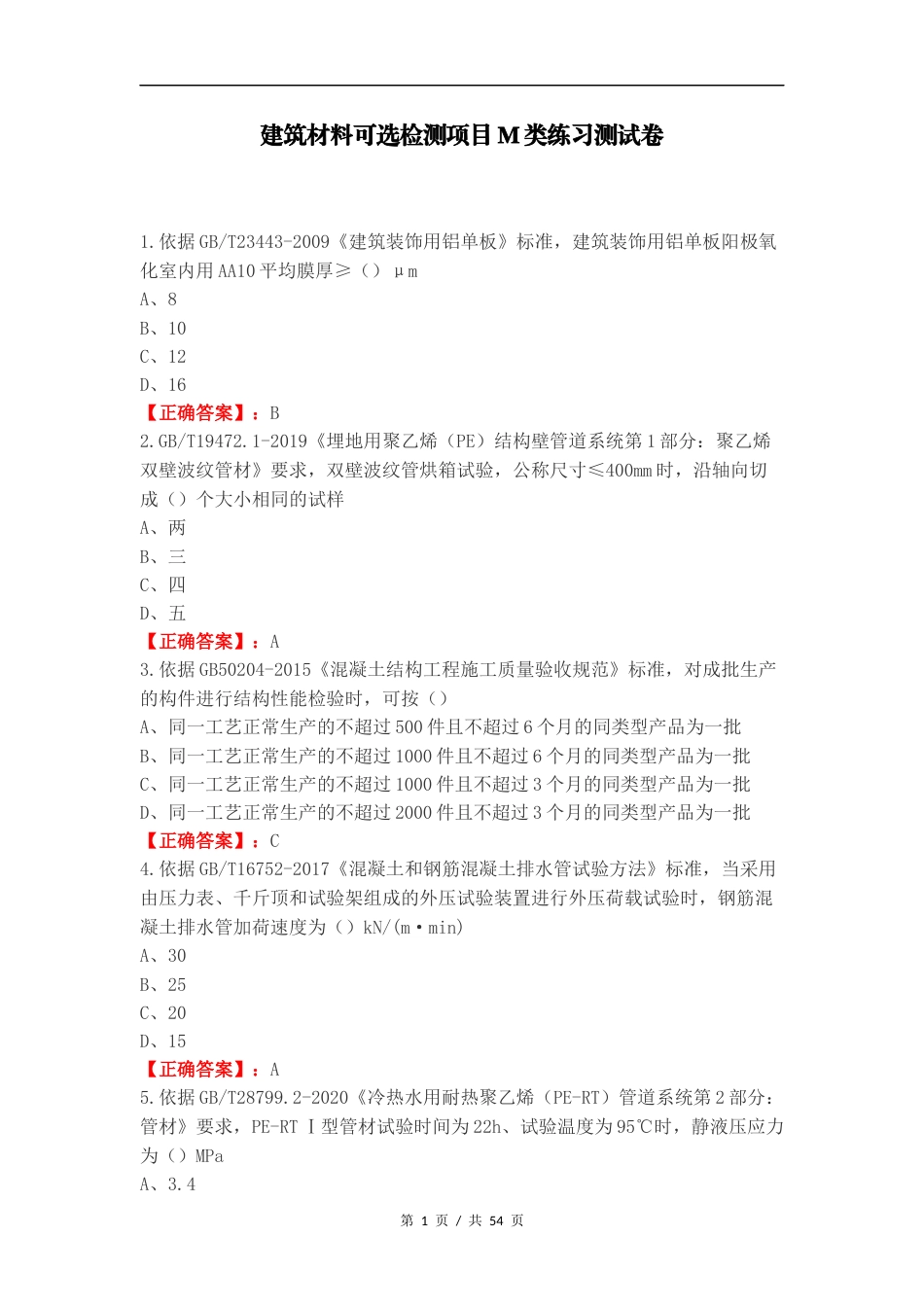 建筑材料可选检测项目M类练习测试卷.docx_第1页