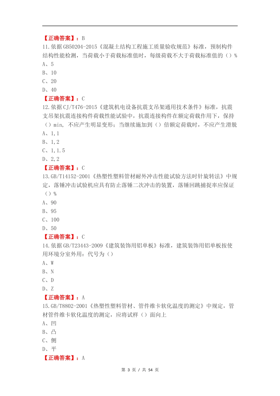 建筑材料可选检测项目M类练习测试卷.docx_第3页