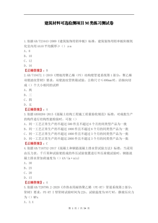 建筑材料可选检测项目M类练习测试卷.docx