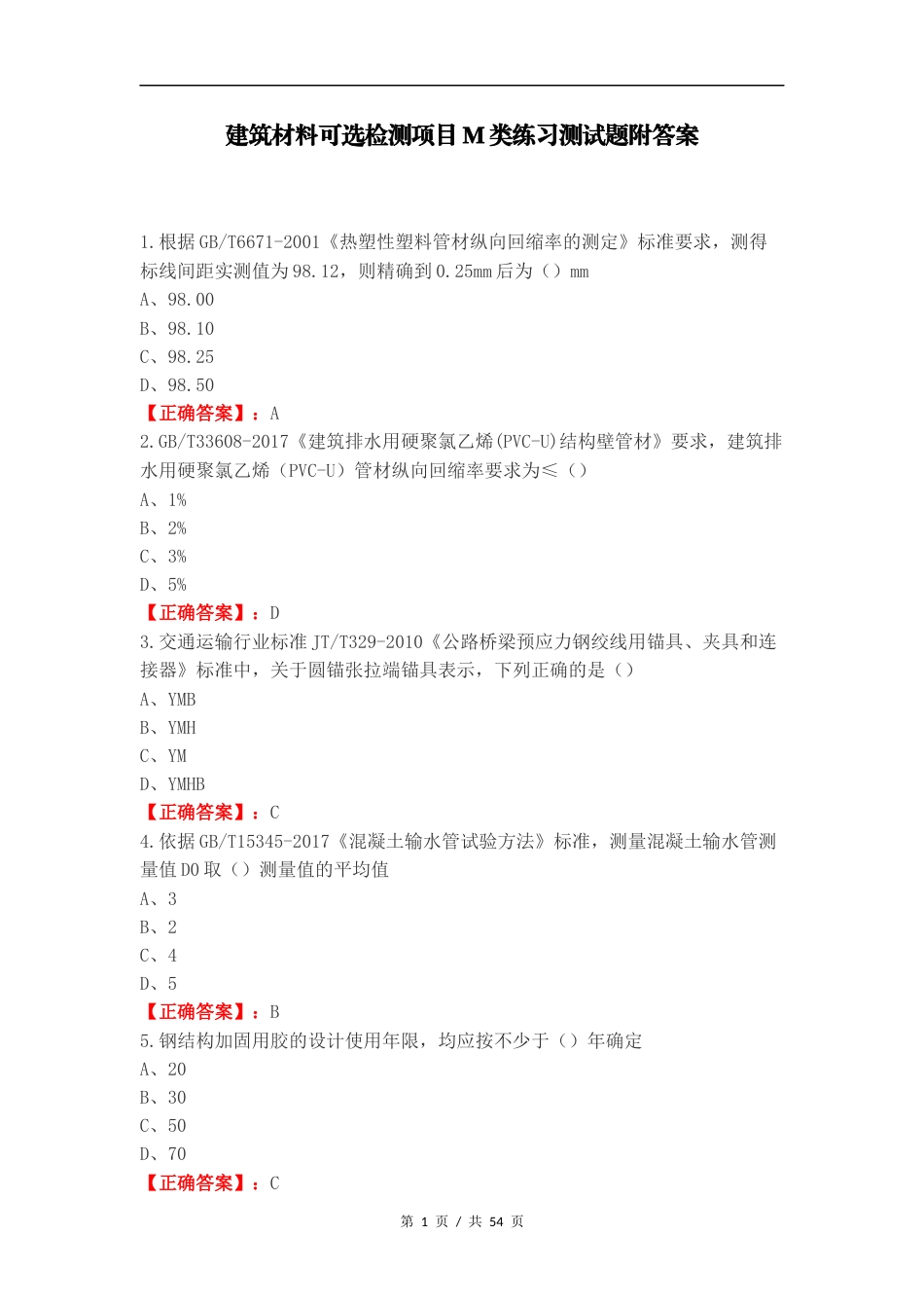 建筑材料可选检测项目M类练习测试题附答案.docx_第1页