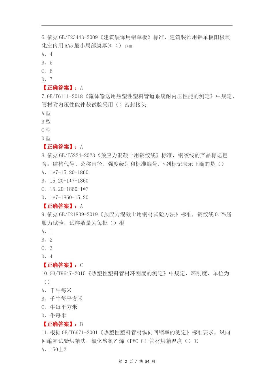 建筑材料可选检测项目M类练习测试题附答案.docx_第2页