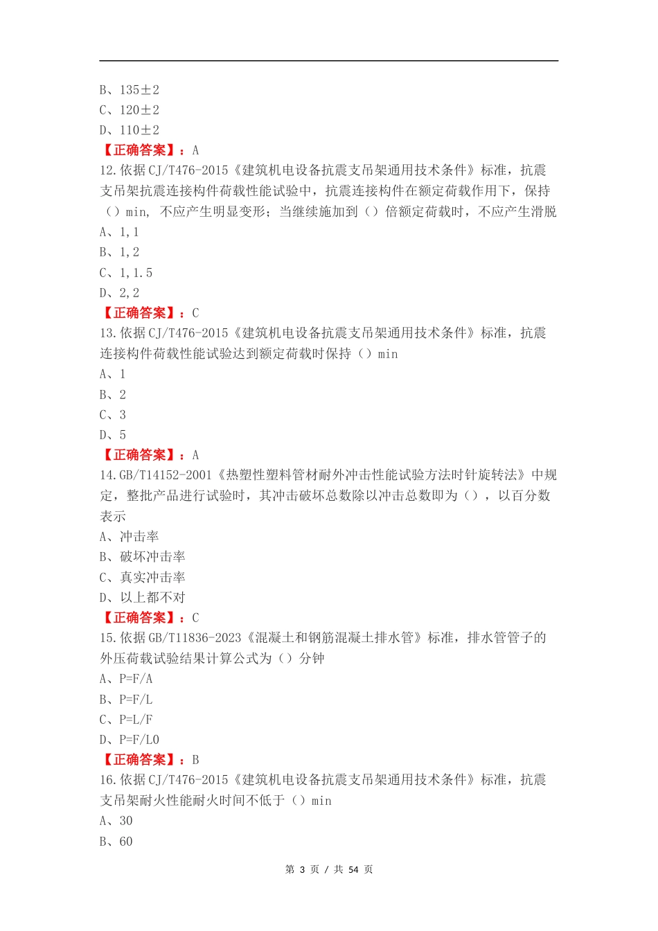 建筑材料可选检测项目M类练习测试题附答案.docx_第3页