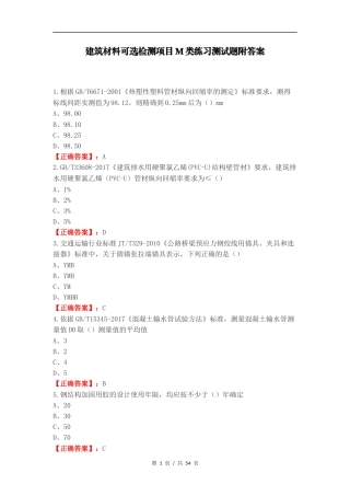 建筑材料可选检测项目M类练习测试题附答案.docx