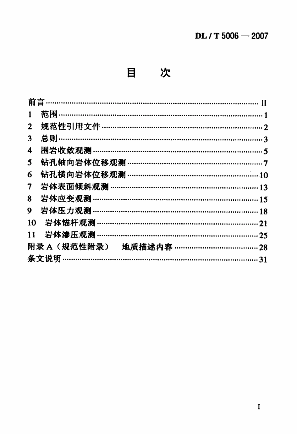 DLT 5006-2007 水电水利工程岩体观测规程.pdf_第2页