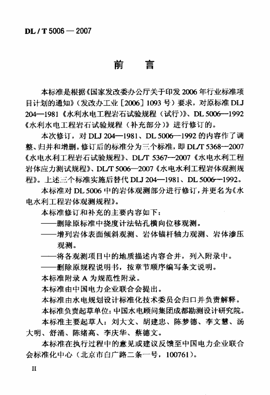 DLT 5006-2007 水电水利工程岩体观测规程.pdf_第3页