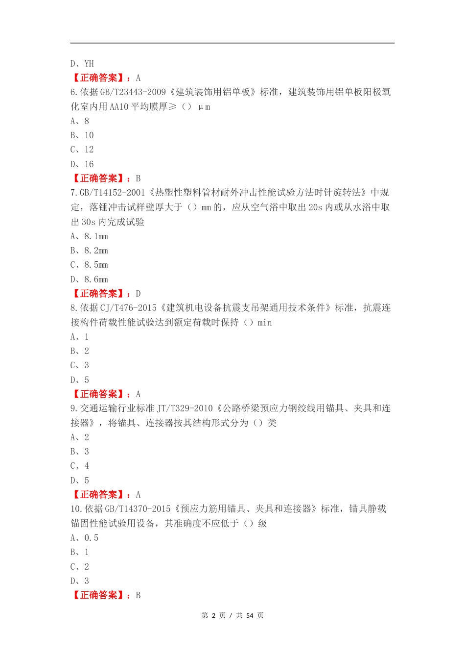 建筑材料可选检测项目M类练习试题附答案.docx_第2页