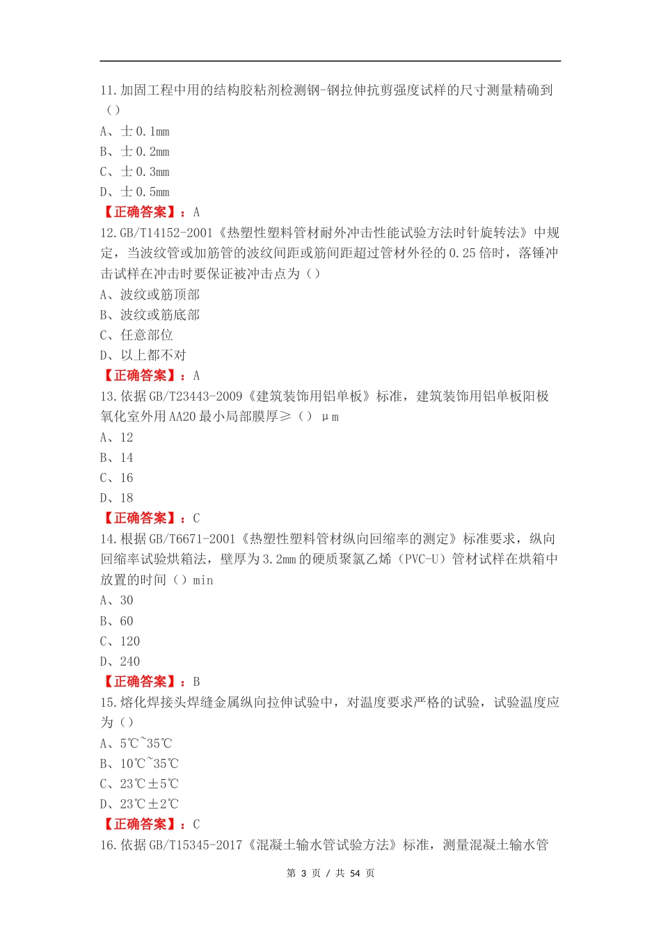 建筑材料可选检测项目M类练习试题附答案.docx_第3页