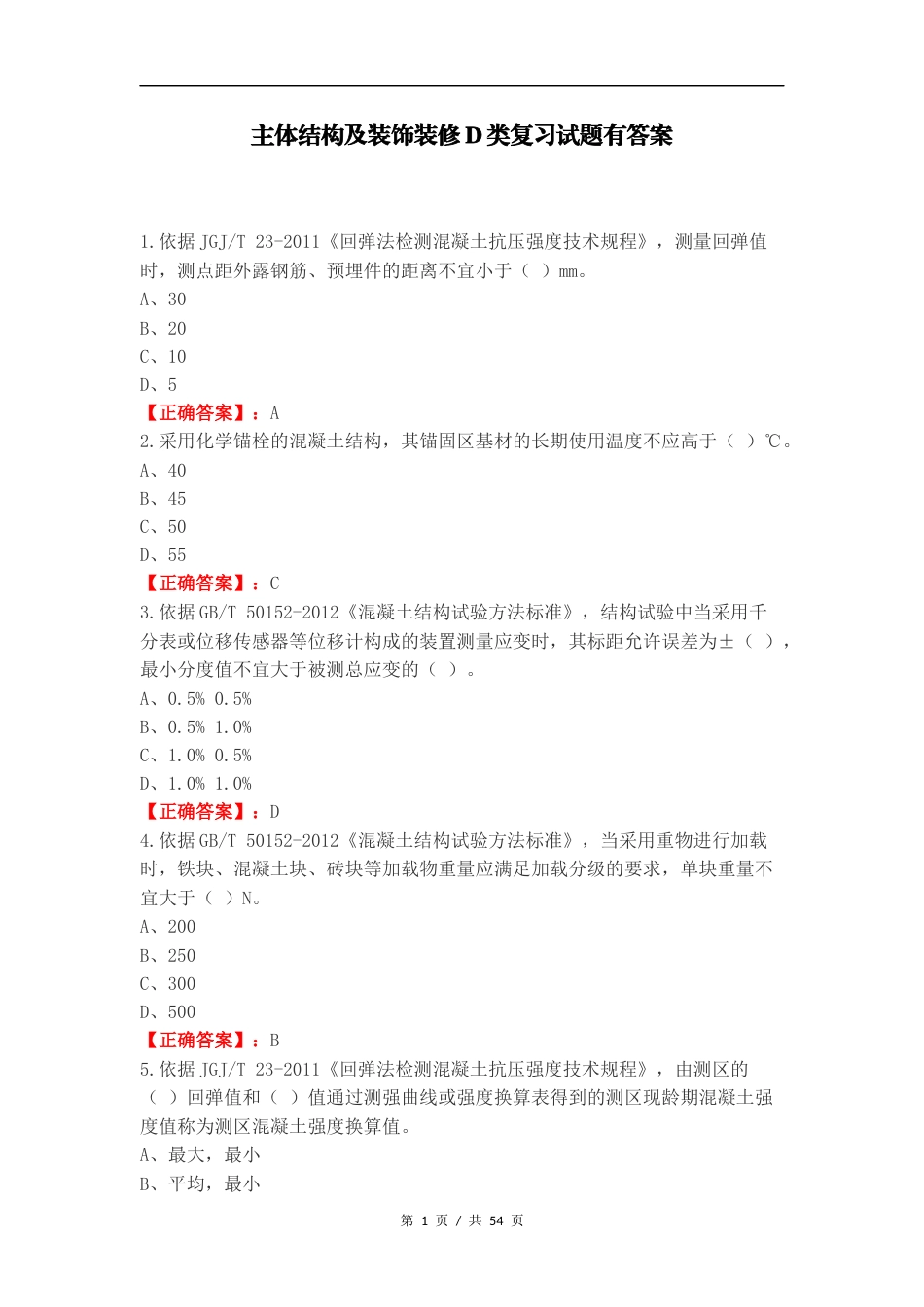 主体结构及装饰装修D类复习试题有答案.docx_第1页